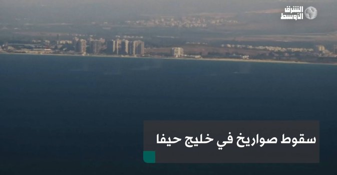 سقوط صواريخ في خليج حيفا