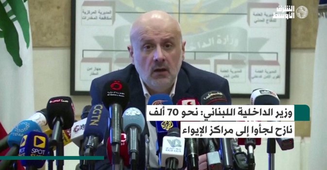 وزير الداخلية اللبناني: نحو 70 ألف نازح لجأوا إلى مراكز الإيواء