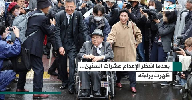 بعدما انتظر الإعدام عشرات السنين...ظهرت براءته