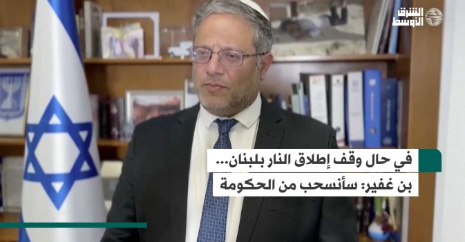 في حال وقف إطلاق النار بلبنان... بن غفير سأنسحب من الحكومة