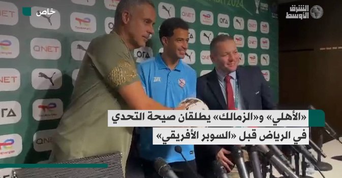 «الأهلي» و«الزمالك» يطلقان صيحة التحدي في الرياض قبل «السوبر الأفريقي»