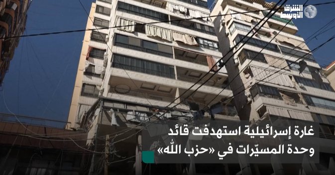 غارة إسرائيلية استهدفت قائد وحدة المسيّرات في «حزب الله»