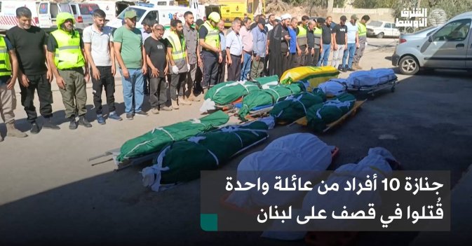 جنازة 10 أفراد من عائلة واحدة قُتلوا في قصف على لبنان