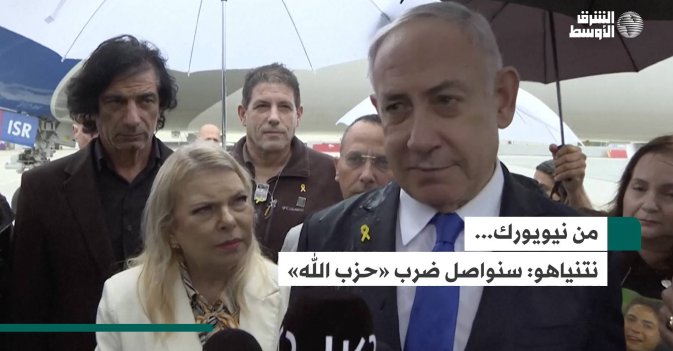 من نيويورك... نتنياهو: سنواصل ضرب «حزب الله»