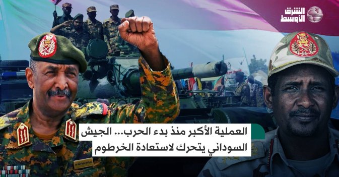 العملية الأكبر منذ بدء الحرب... الجيش السوداني يتحرك لاستعادة الخرطوم