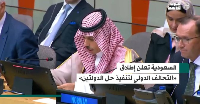 السعودية تعلن إطلاق «التحالف الدولي لتنفيذ حل الدولتين»