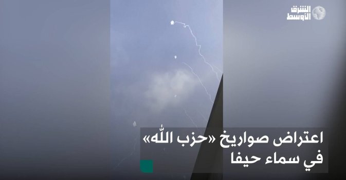اعتراض صواريخ «حزب الله» في سماء حيفا