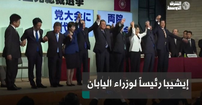 إيشيبا رئيساً لوزراء اليابان