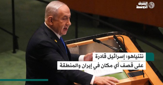 إسرائيل قادرة على قصف أي مكان في إيران والمنطقة