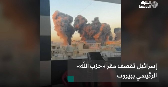 إسرائيل تقصف مقر «حزب الله» الرئيسي ببيروت