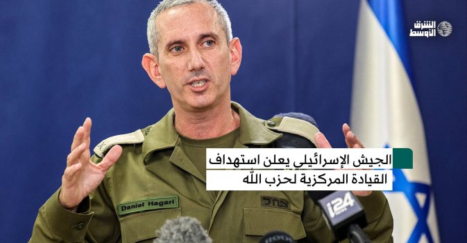 الجيش الإسرائيلي يعلن استهداف المقر المركزي لـ«حزب الله»