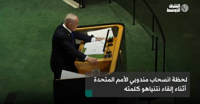 لحظة انسحاب مندوبي الأمم المتحدة أثناء إلقاء نتنياهو كلمته