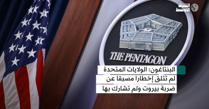 البنتاغون: الولايات المتحدة لم تتلق إخطارا مسبقا عن ضربة بيروت ولم تشارك بها