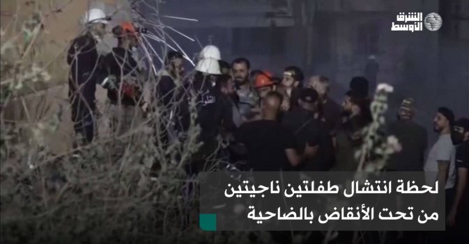 لحظة انتشال طفلتين ناجيتين من تحت الأنقاض بالضاحية