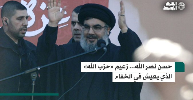 حسن نصر الله... من هو زعيم «حزب الله» الذي يعيش في الخفاء؟