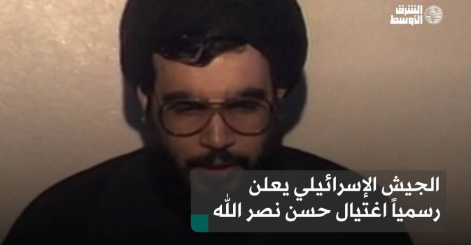 الجيش الإسرائيلي يعلن رسمياً اغتيال حسن نصرالله