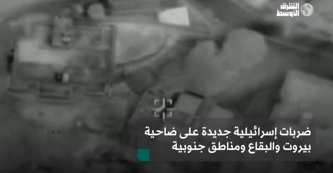 ضربات إسرائيلية جديدة على ضاحية بيروت والبقاع ومناطق جنوبية