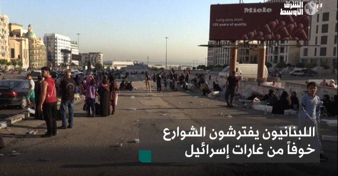 اللبنانيون يفترشون الشوارع خوفاً من غارات إسرائيل