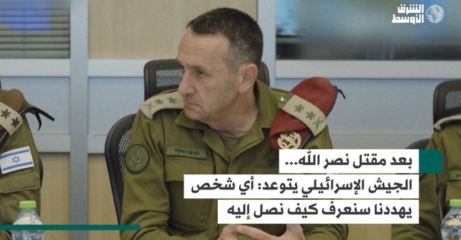 بعد مقتل نصر الله... الجيش الإسرائيلي يتوعد: أي شخص يهددنا سنعرف كيف نصل إليه