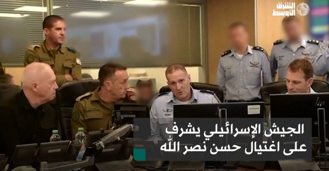 الجيش الإسرائيلي يشرف على اغتيال حسن نصر الله