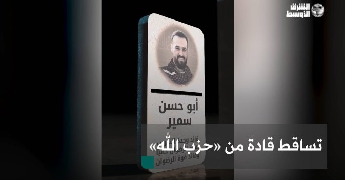 تساقط قادة من «حزب الله»