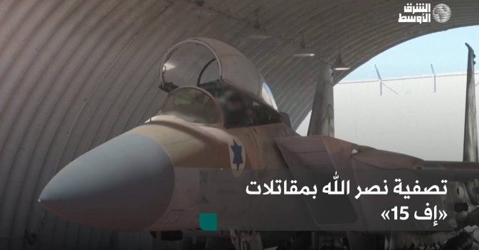 تصفية نصر الله بمقاتلات «إف 15»