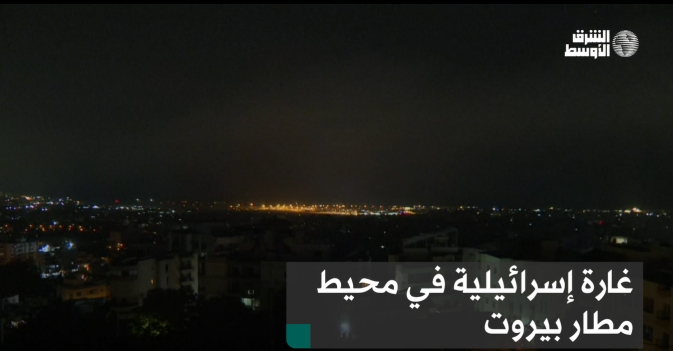 غارة إسرائيلية في محيط مطار بيروت