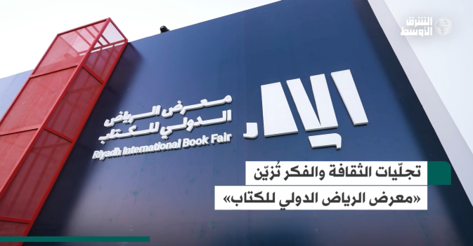 تجلّيات الثقافة والفكر تُزيّن «معرض الرياض الدولي للكتاب»