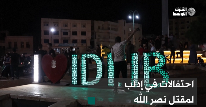 احتفالات في إدلب لمقتل نصر الله