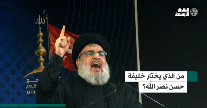 من الذي يختار خليفة حسن نصر الله؟