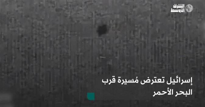إسرائيل تعترض مُسيرة قرب البحر الأحمر