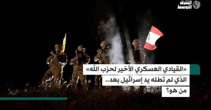 «القيادي الأخير لحزب الله» الذي لم تطله يد إسرائيل بعد.. من هو؟
