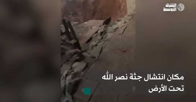 مكان انتشال جثة نصر الله تحت الأرض