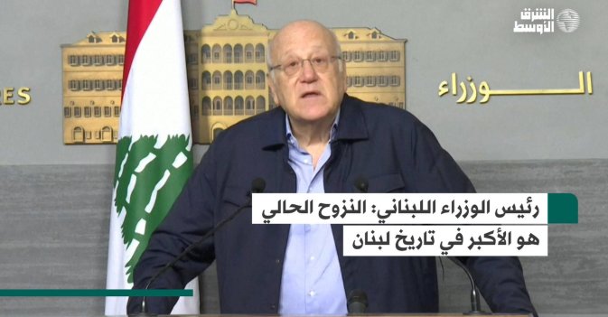 رئيس الوزراء اللبناني: النزوح الحالي هو الأكبر في تاريخ لبنان