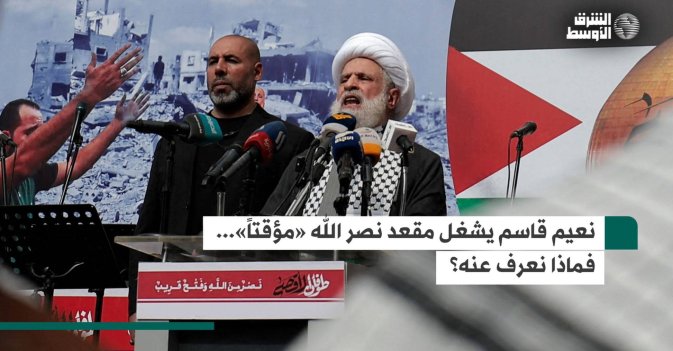 نعيم قاسم يشغل مقعد نصر الله «مؤقتاً»... فماذا نعرف عنه؟