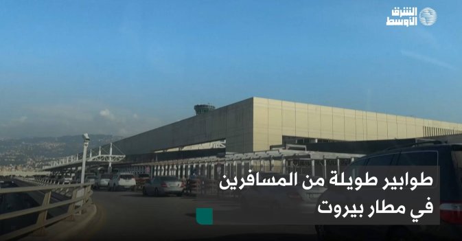 طوابير طويلة من المسافرين في مطار بيروت