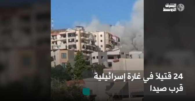 24 قتيلاً في غارة إسرائيلية قرب صيدا
