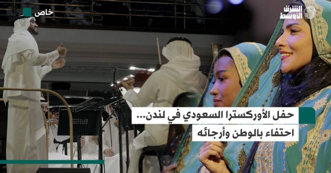 حفل الأوركسترا السعودي في لندن... احتفاء بالوطن وأرجائه