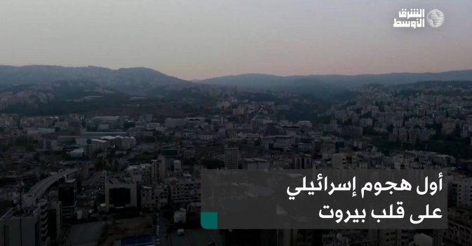 أول هجوم إسرائيلي على قلب بيروت