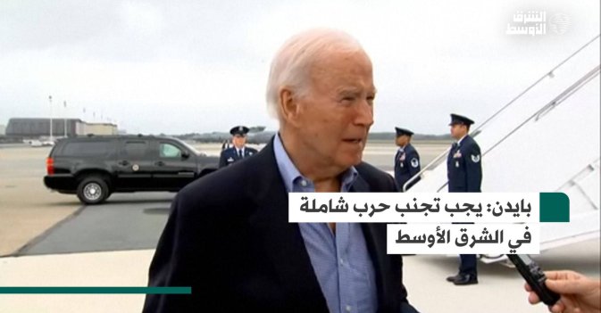 بايدن: يجب تجنب حرب شاملة في الشرق الأوسط