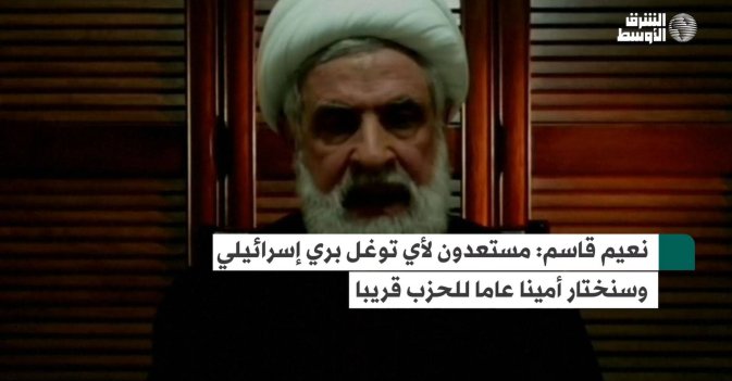 نعيم قاسم: مستعدون لأي توغل بري إسرائيلي وسنختار أمينا عاما للحزب قريبا