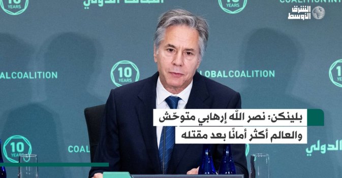 بلينكن: نصر الله إرهابي متوحّش والعالم أكثر أمانًا بعد مقتله
