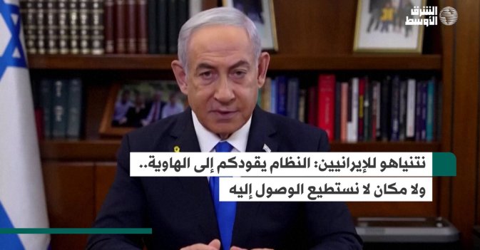 نتنياهو للإيرانيين: النظام يقودكم إلى الهاوية.. ولا مكان لا نستطيع الوصول إليه