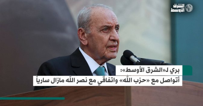 بري لـ«الشرق الأوسط»: أتواصل مع «حزب الله» واتفاقي مع نصر الله مازال سارياً