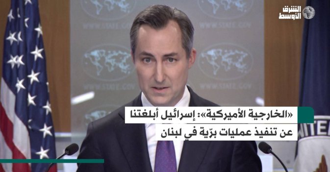 «الخارجية الأميركية»: إسرائيل أبلغتنا عن تنفيذ عمليات برّية في لبنان