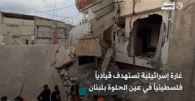 غارة إسرائيلية تستهدف قيادياً فلسطينياً في عين الحلوة بلبنان