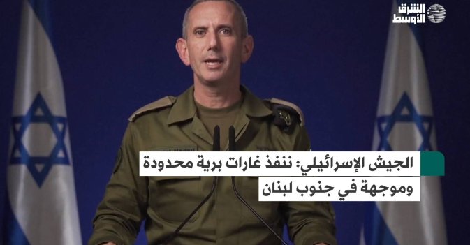 الجيش الإسرائيلي: ننفذ غارات برية محدودة وموجهة في جنوب لبنان