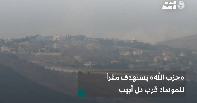 «حزب الله» يستهدف مقراً للموساد قرب تل أبيب