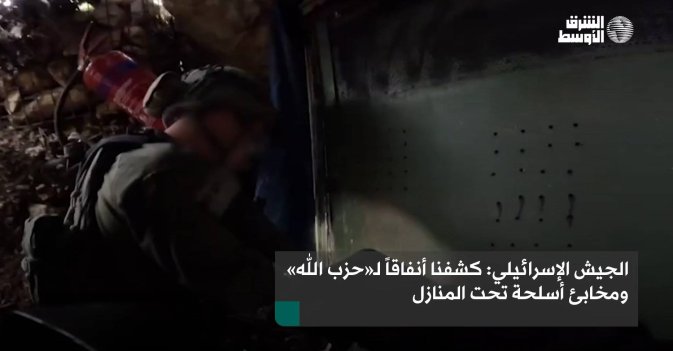 الجيش الإسرائيلي: كشفنا أنفاقاً لـ«حزب الله» ومخابئ أسلحة تحت المنازل