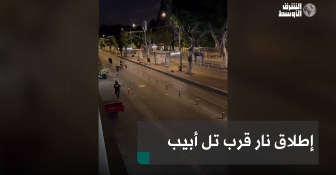 إطلاق نار قرب تل أبيب